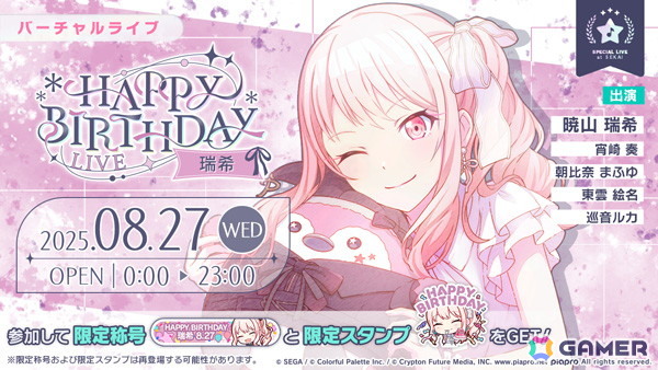 「プロセカ」で瑞希の「HAPPY BIRTHDAYライブ 2025」＆「HAPPY BIRTHDAYガチャ」が開催！の画像1
