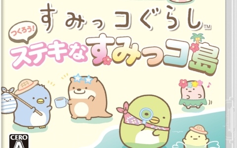 「すみっコぐらし つくろう！ステキなすみっコ島」の発売日が11月20日に決定！香港・台湾・韓国でも同時発売予定