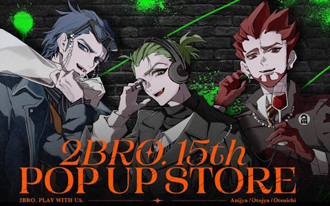 ゲーム実況者「2BRO.」の15周年を記念したポップアップストア が全国6都市にて9月19日より順次開催！アクスタやTシャツなどのグッズ情報も公開