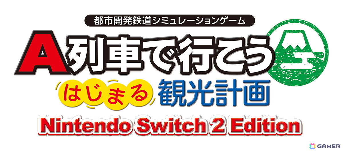 「A列車で行こう はじまる観光計画 Nintendo Switch 2 Edition」が12月18日に発売！使える車両や設計図の数を増やせるSwitch 2モードや新規シナリオ＆便利機能が追加の画像