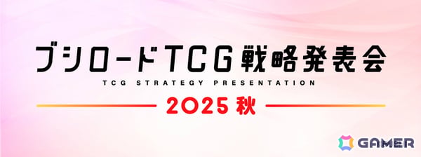 「ブシロードTCG戦略発表会2025 秋」が9月24日19時より開催！「ヴァンガード」「Shadowverse EVOLVE」「ラブカ」などの新情報を発表の画像1
