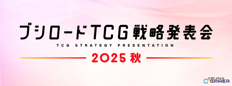 「ブシロードTCG戦略発表会2025 秋」が9月24日19時より開催!「ヴァンガード」「Shadowverse EVOLVE」「ラブカ」などの新情報を発表の画像