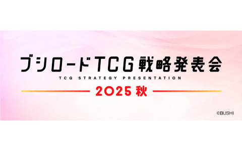 「ブシロードTCG戦略発表会2025 秋」が9月24日19時より開催！「ヴァンガード」「Shadowverse EVOLVE」「ラブカ」などの新情報を発表
