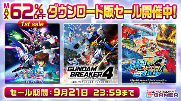 「機動戦士ガンダムSEED BATTLE DESTINY REMASTERED」が初セール！最大77％オフのBNEダウンロード版セールが開催の画像2