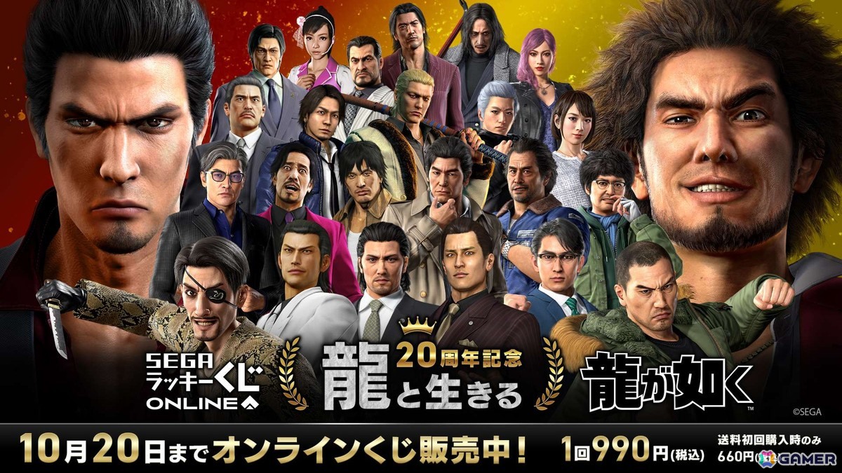 龍が如く」20周年記念のセガ ラッキーくじオンライン第一弾「龍