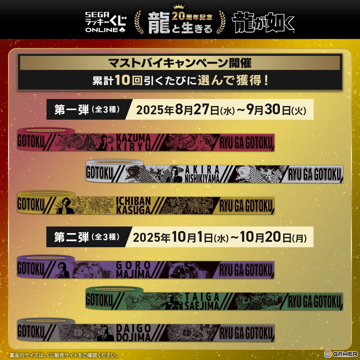 龍が如く」20周年記念のセガ ラッキーくじオンライン第一弾「龍