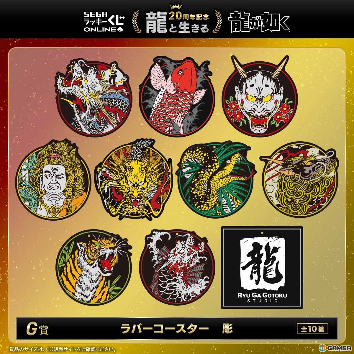 龍が如く」20周年記念のセガ ラッキーくじオンライン第一弾「龍