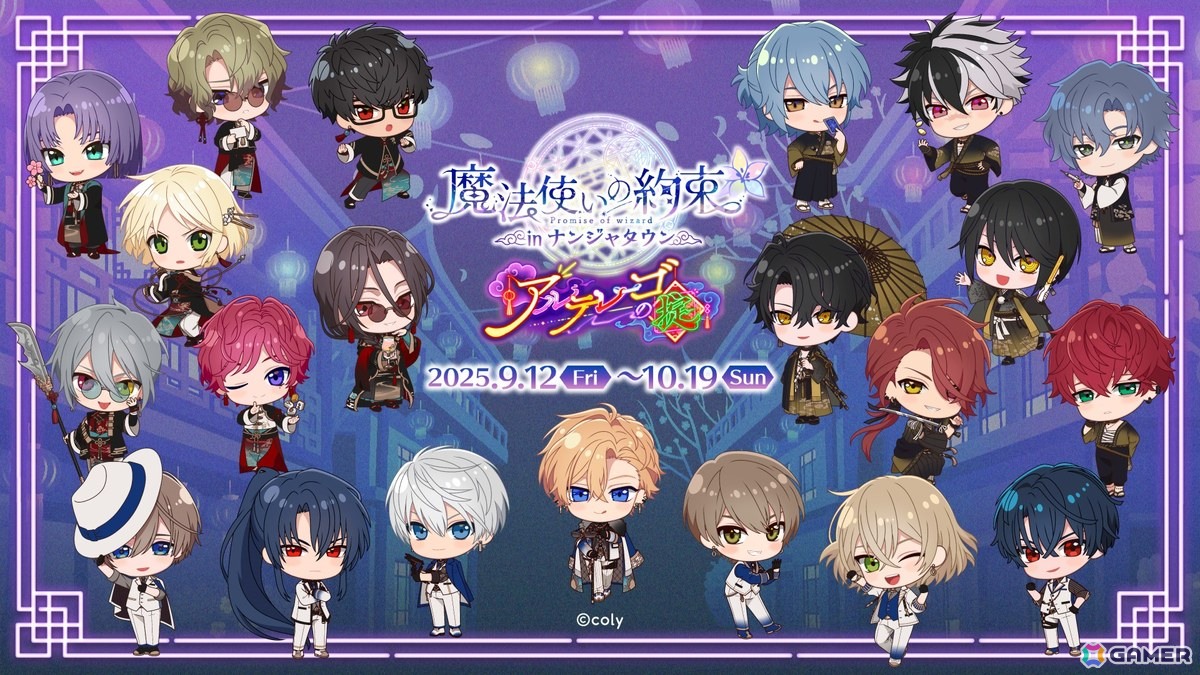 魔法使いの約束 in ナンジャタウン～アルテレーゴの掟～」が9月
