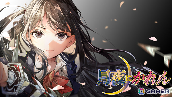 少年と美少女幽霊のバディが繰り広げる怪奇アクション・ビジュアルノベル「月夜にかれん」が2026年にリリース！の画像1
