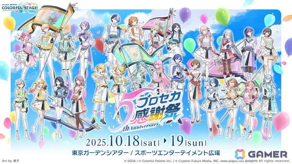 「プロセカ」たまごっちコラボのイラストが公開！「セカイシンフォニー2025」大阪公演に小倉唯さんの追加出演が決定の画像59