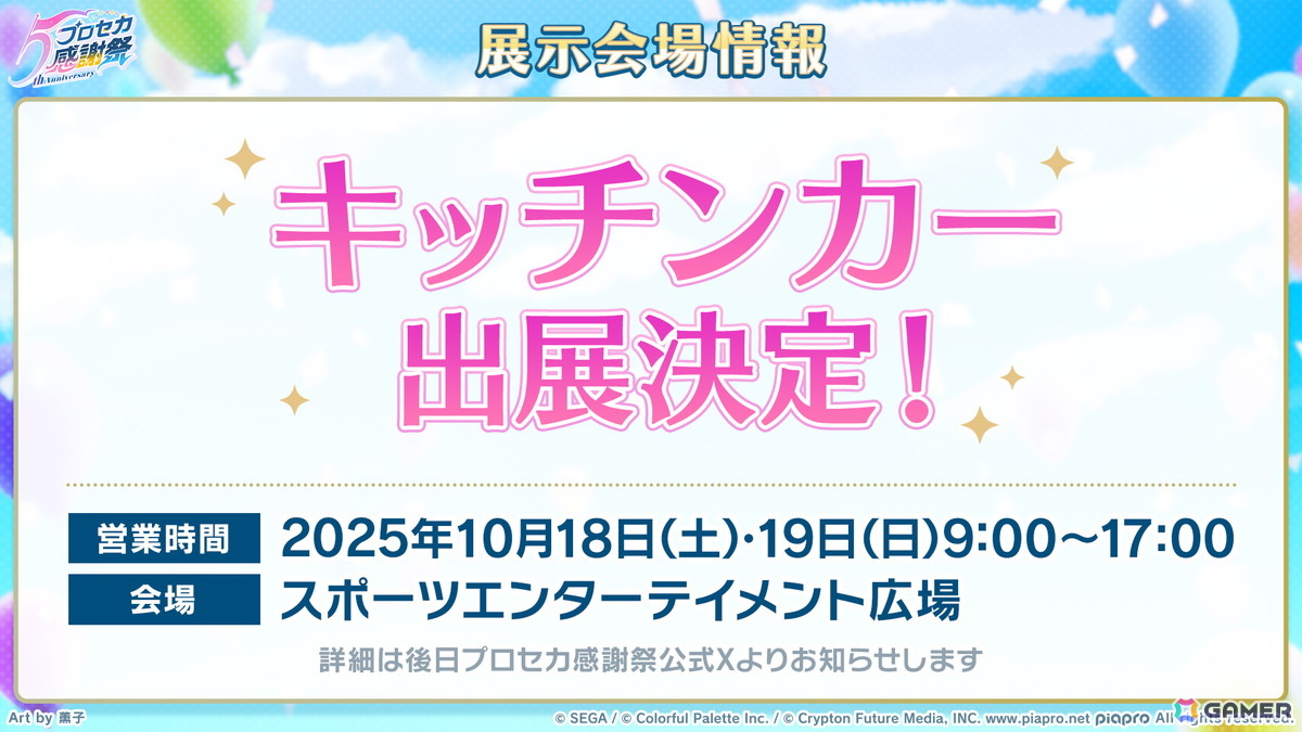 「プロセカ」たまごっちコラボのイラストが公開!「セカイシンフォニー2025」大阪公演に小倉唯さんの追加出演が決定の画像