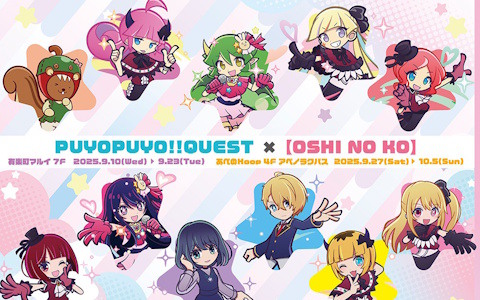 「ぷよぷよ!!クエスト×【推しの子】POP UP SHOP」が東京と大阪にて9月10日より順次開催！コラボイラストを使用したアクスタや缶バッジなどを販売