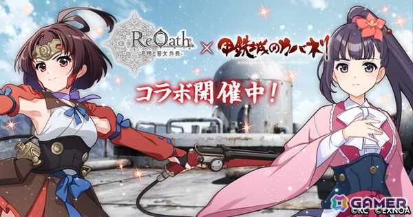 「ReOath-巨神と誓女 外典-」と「甲鉄城のカバネリ」のコラボイベントが開催！無名や菖蒲がコラボ誓女として登場の画像1