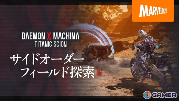 「DAEMON X MACHINA TITANIC SCION」カードバトルやレースなどの特殊な依頼も！サイドオーダーやフィールド探索要素の紹介動画が公開の画像1