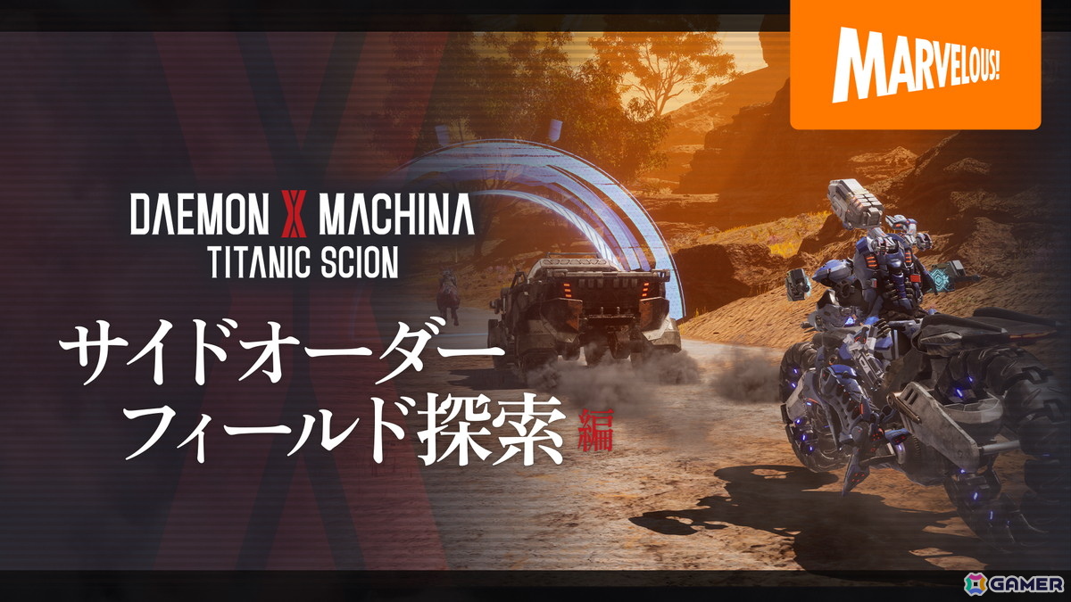 「DAEMON X MACHINA TITANIC SCION」カードバトルやレースなどの特殊な依頼も！サイドオーダーやフィールド探索要素の紹介動画が公開の画像
