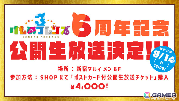 「けものフレンズ3」公開生放送が9月14日に開催！観覧希望者へ向けた数量限定のポストカード付公開生放送チケットを10周年記念ショップで販売の画像1