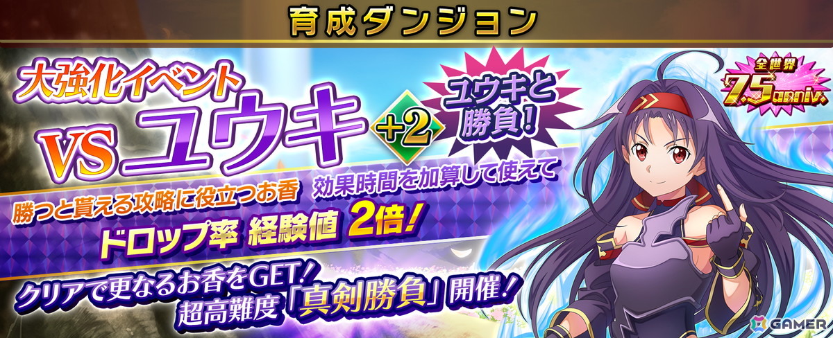 「SAO IF」ユウキとの出会いや共闘を描く第24層「カウンティング・ファクター」が追加！最大770回無料オーダーなどを実施する全世界7.5周年記念祭もの画像