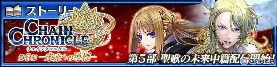 「チェンクロ」メインストーリー「聖歌の未来 中篇」が配信！リーア（CV：田村ゆかり）、アマデウス（CV：関智一）が登場する聖歌の未来フェスもの画像