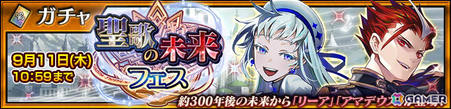 「チェンクロ」メインストーリー「聖歌の未来 中篇」が配信！リーア（CV：田村ゆかり）、アマデウス（CV：関智一）が登場する聖歌の未来フェスもの画像