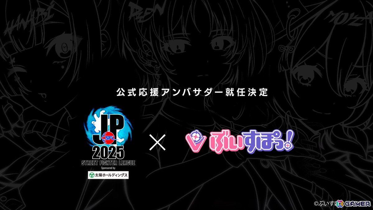ぶいすぽっ！が「ストリートファイターリーグ: Pro-JP 2025」の公式応援アンバサダーに就任！如月れんさんらを中心としたアンバサダー活動もの画像