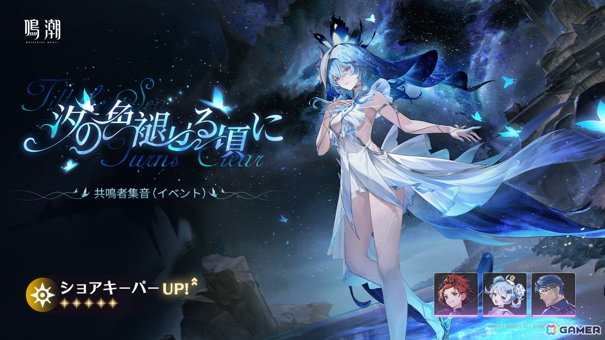 「鳴潮」Ver2.6「穿つ烈光、迎ふ月光」が本日配信！前半はオーガスタ、後半はユーノが限定ガチャに登場の画像