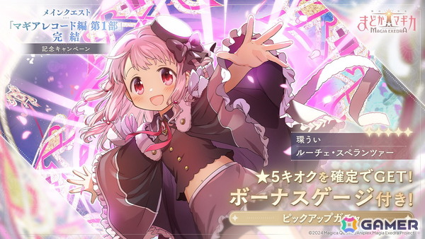 「魔法少女まどか☆マギカ Magia Exedra」メインクエスト マギアレコード編 第1部完結を記念して環うい（CV：石見舞菜香）が実装！無料ガチャも開催の画像1