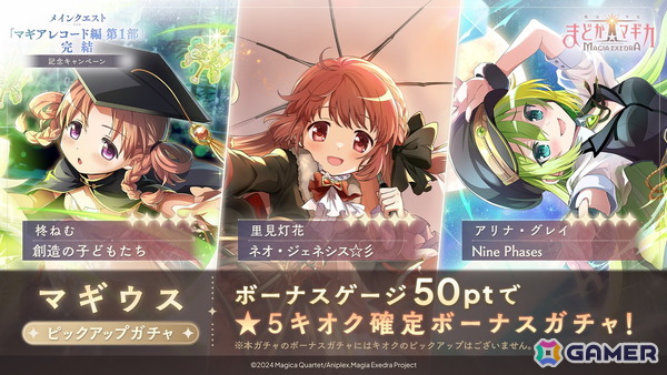「魔法少女まどか☆マギカ Magia Exedra」メインクエスト マギアレコード編 第1部完結を記念して環うい（CV：石見舞菜香）が実装！無料ガチャも開催の画像9