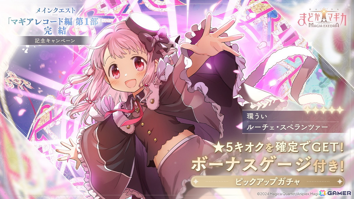 「魔法少女まどか☆マギカ Magia Exedra」メインクエスト マギアレコード編 第1部完結を記念して環うい（CV：石見舞菜香）が実装！無料ガチャも開催の画像