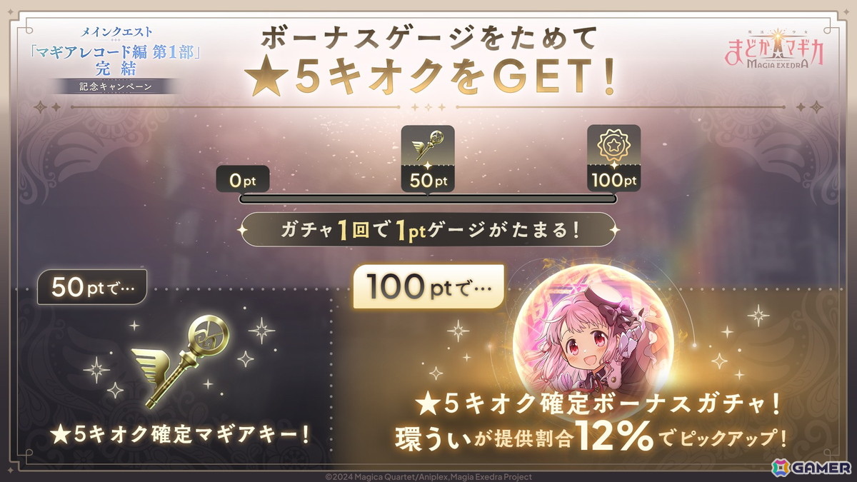 「魔法少女まどか☆マギカ Magia Exedra」メインクエスト マギアレコード編 第1部完結を記念して環うい（CV：石見舞菜香）が実装！無料ガチャも開催の画像