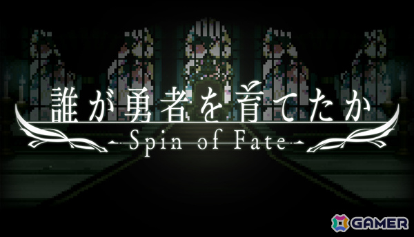 「誰が勇者を殺したか」初の公式ゲーム「誰が勇者を育てたか -Spin of Fate-」が9月30日にリリース！の画像1