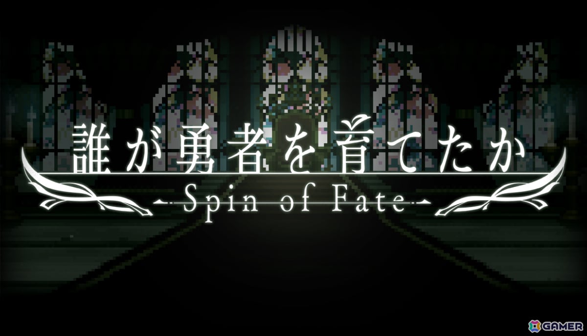 「誰が勇者を殺したか」初の公式ゲーム「誰が勇者を育てたか -Spin of Fate-」が9月30日にリリース！の画像