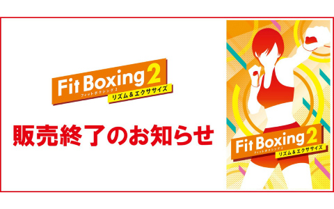 「Fit Boxing 2」の販売が11月27日をもって終了に――プレイや再ダウンロード、更新データの受け取りは可能