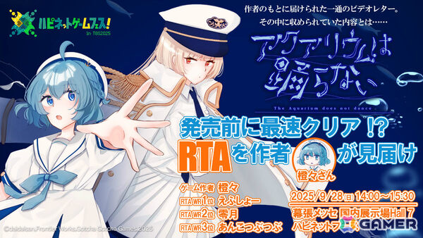 「アクアリウムは踊らない」がTGS2025に登場！最速クリアRTAを作者が見届けるステージイベントに加え非売品オリジナルバスパウダーがもらえる試遊もの画像1