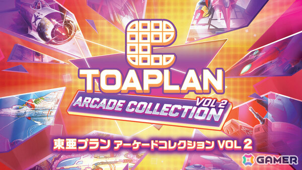 「東亜プラン アーケードコレクション VOL 1/VOL 2」が本日発売！「鮫！鮫！鮫！」「究極TIGER」「達人王」など東亜プランのSTGを8本ずつ収録の画像2