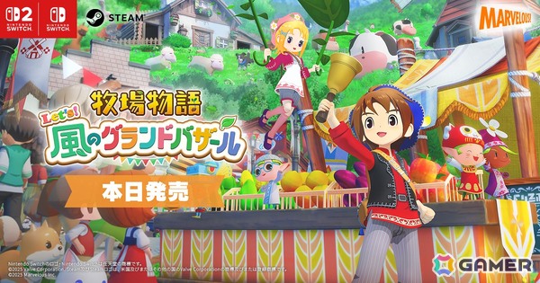 フルリメイク作品「牧場物語 Let's！風のグランドバザール」がSwitch 2/Switch/Steamで発売！町を復興させて世界一のバザールを目指そうの画像1