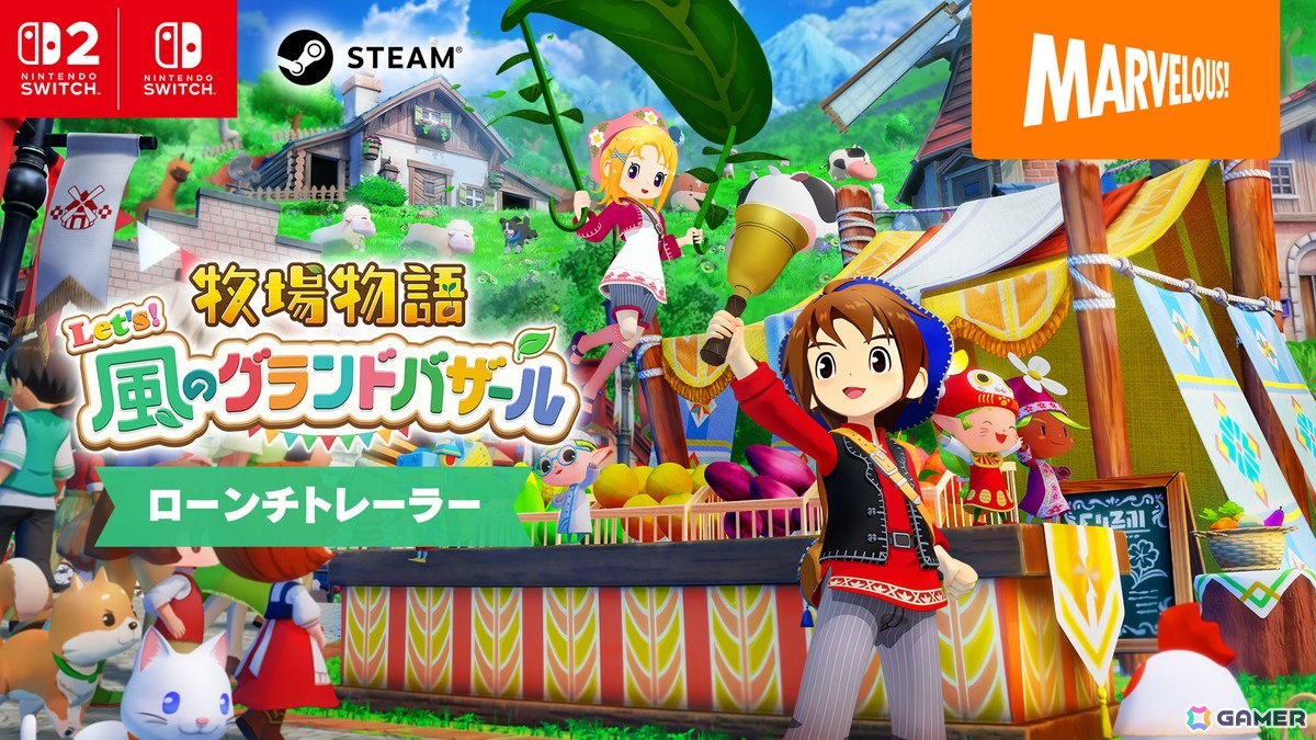 フルリメイク作品「牧場物語 Let's！風のグランドバザール」がSwitch 2/Switch/Steamで発売！町を復興させて世界一のバザールを目指そうの画像3