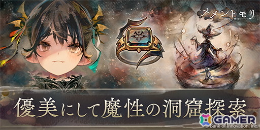 「メメントモリ」にカーミラ（CV：大森日雅/Song by：椿佳宵）が登場！イベント「優美にして魔性の洞窟探索」も開催の画像
