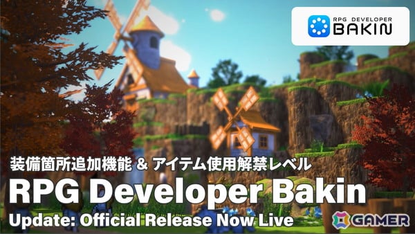 プログラミング不要のRPG制作ツール「RPG Developer Bakin」正式版がついにリリース！装備枠拡張やアイテム解禁レベル設定などを追加する大型アップデートが実施の画像3