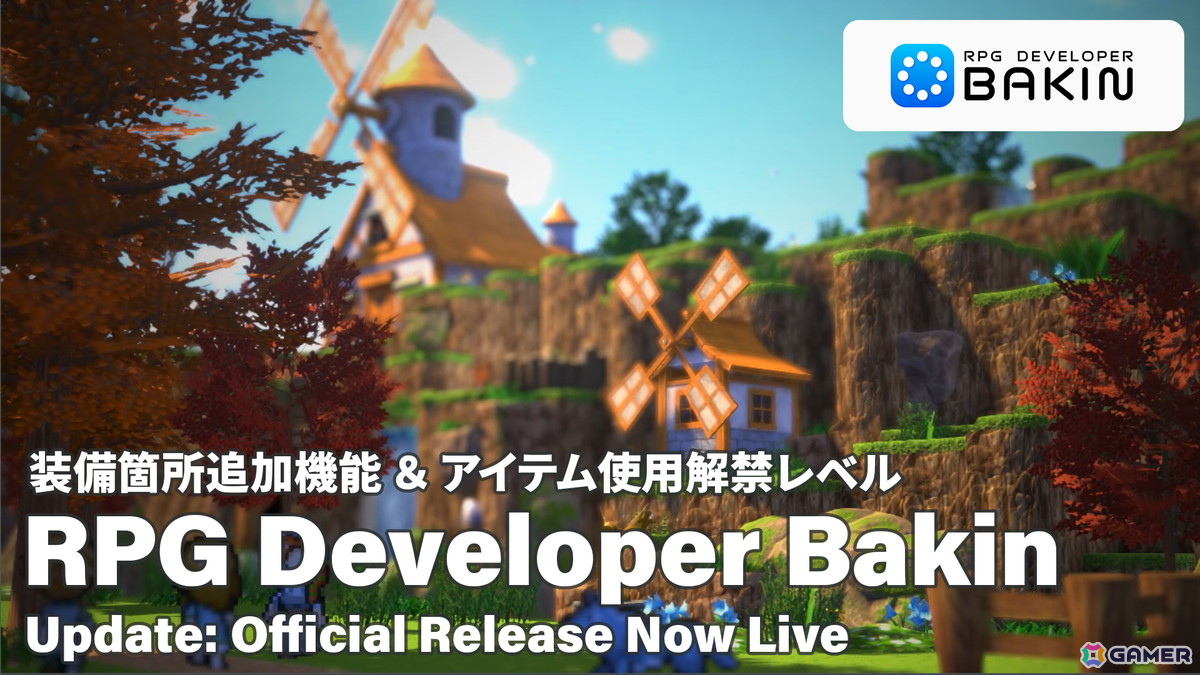 プログラミング不要のRPG制作ツール「RPG Developer Bakin」正式版がついにリリース！装備枠拡張やアイテム解禁レベル設定などを追加する大型アップデートが実施の画像