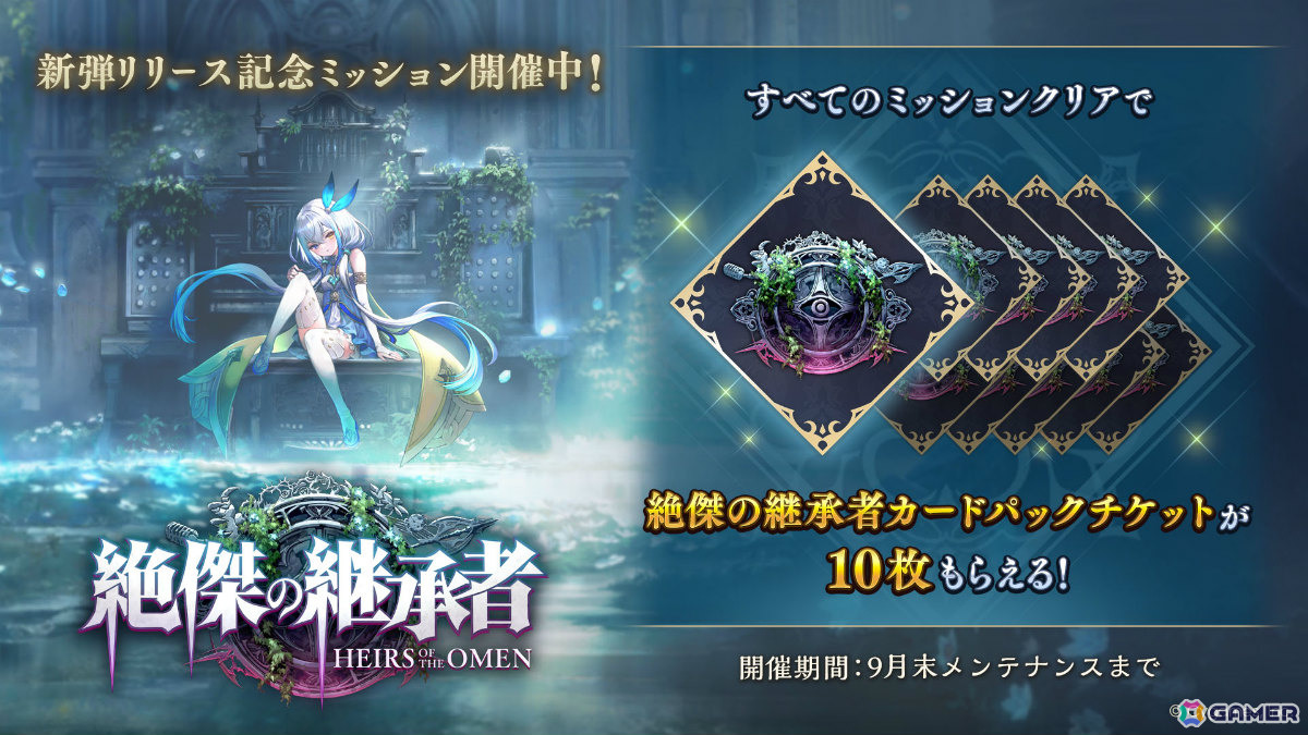 シャドバWB」新カードパック「絶傑の継承者 / Heirs of the Omen」が