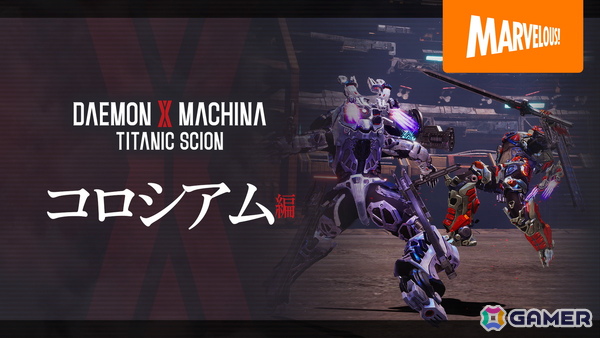 「DAEMON X MACHINA TITANIC SCION」腕利きの兵士たちと腕を競い合う「コロシアム」の紹介映像が公開！の画像1
