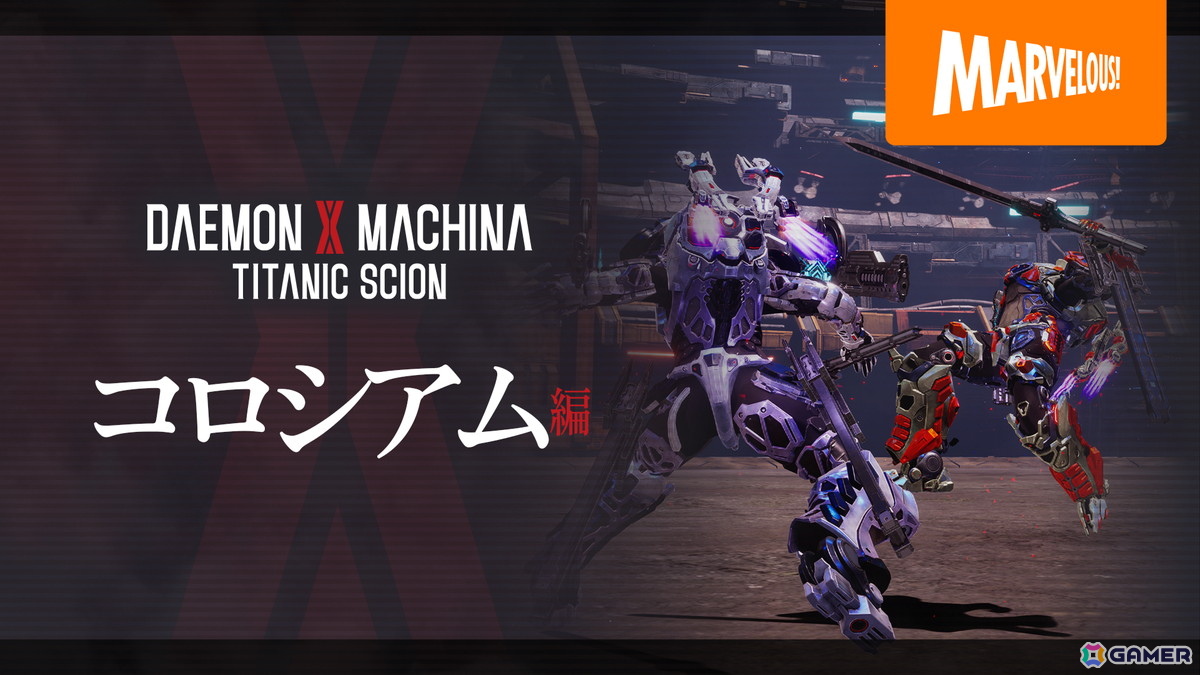 「DAEMON X MACHINA TITANIC SCION」腕利きの兵士たちと腕を競い合う「コロシアム」の紹介映像が公開！の画像1