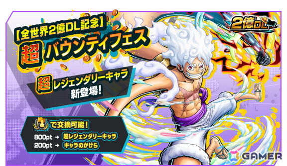 「ONE PIECE バウンティラッシュ」超レジェンダリーキャラ「四皇 モンキー・D・ルフィ」が参戦！の画像1