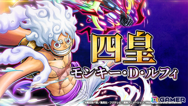 「ONE PIECE バウンティラッシュ」超レジェンダリーキャラ「四皇 モンキー・D・ルフィ」が参戦！の画像8