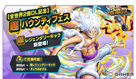 「ONE PIECE バウンティラッシュ」超レジェンダリーキャラ「四皇 モンキー・D・ルフィ」が参戦！の画像1