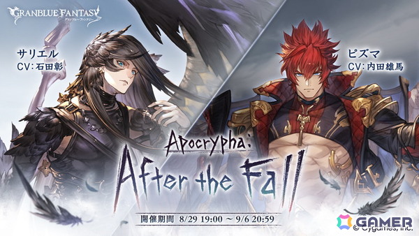「グランブルーファンタジー」でイベント「Apocrypha:After the Fall」が8月29日より開催！堕天司たちの物語が紐解かれるの画像1