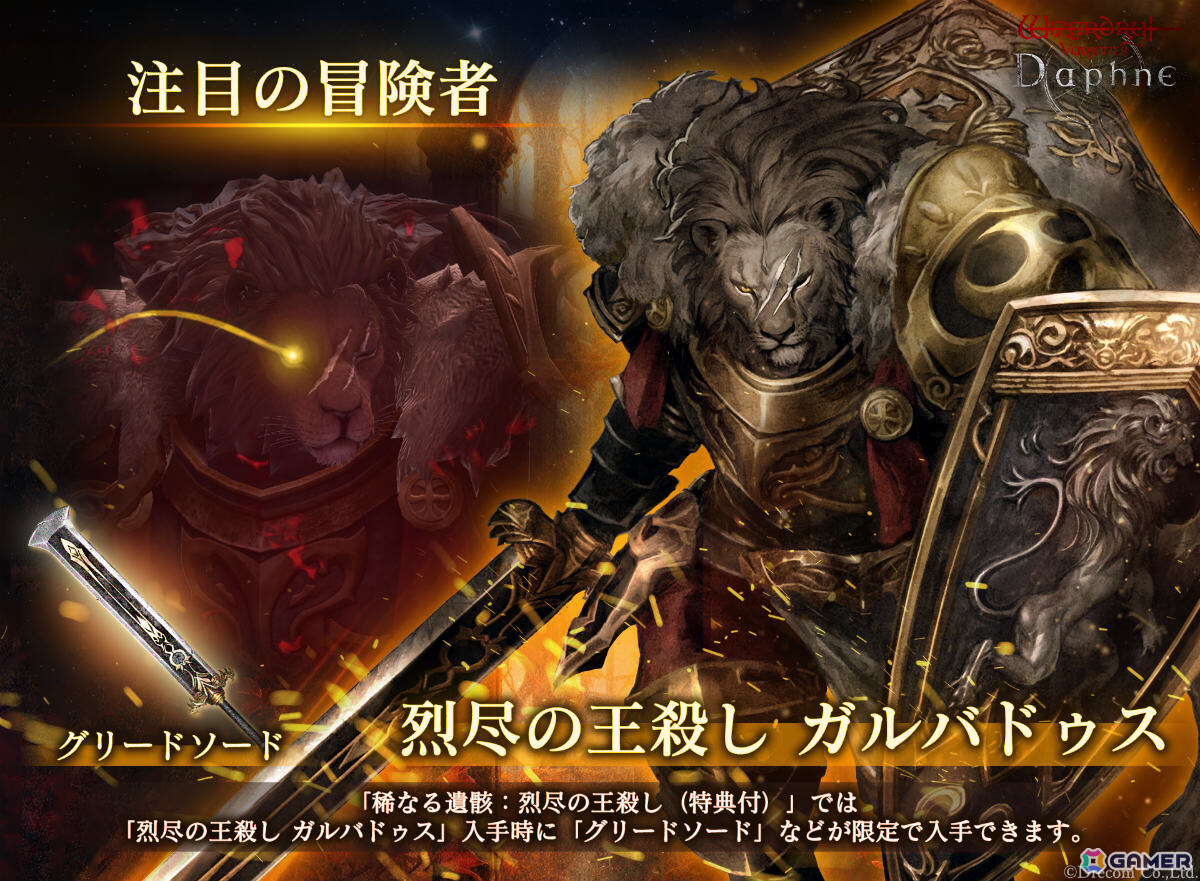 Wizardry Variants Daphne」新たな冒険者「烈尽の王殺し ガルバドゥス