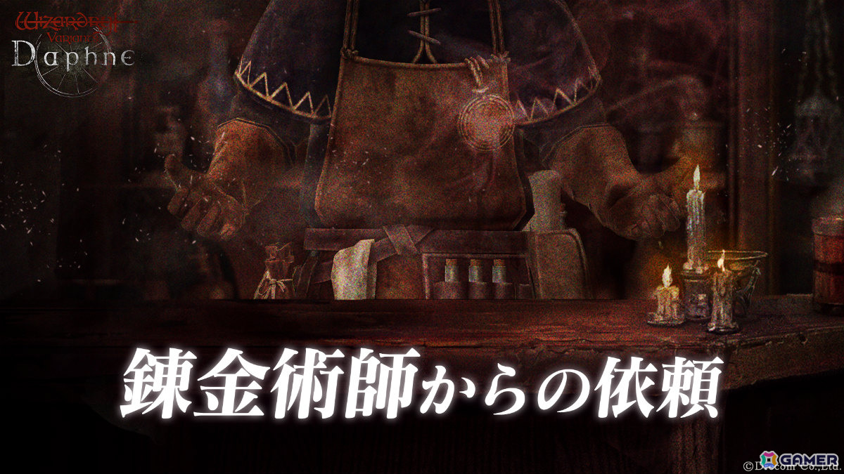 「Wizardry Variants Daphne」新たな冒険者「烈尽の王殺し ガルバドゥス」（CV：大塚芳忠）が登場！「錬金術師からの依頼」の追加もの画像