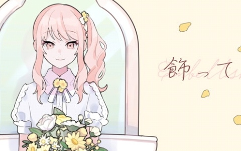 「プロセカ」に「飾って」（作詞・作曲：大沼パセリ）がリズムゲーム楽曲として追加！3DMVと2DMVも公開