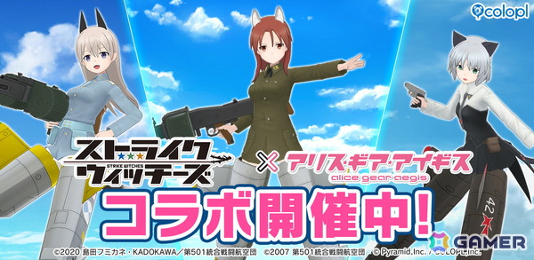 「アリス・ギア・アイギス」で「ストライクウィッチーズ」コラボが開催中！サーニャ、エイラ、ミーナがプレイアブルキャラにの画像1